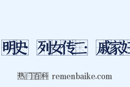 明史·列女传二·戚家妇是什么意思的图片